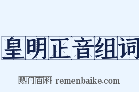 皇明正音组词是什么意思的图片
